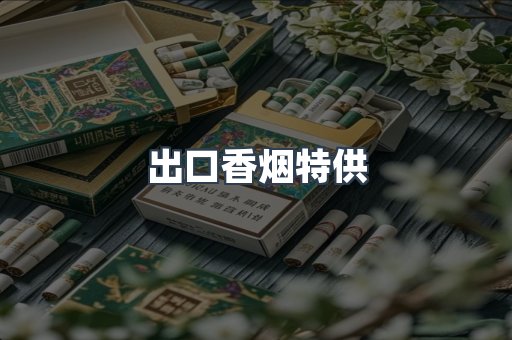 出口香烟特供