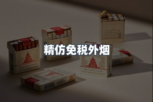 精仿免税外烟